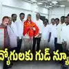 ఉద్యోగులకు ఏపీ ప్రభుత్వం గుడ్ న్యూస్.. పీఆర్సీ ఏర్పాటు, డీఏల చెల్లింపునకు చంద్రబాబు గ్రీన్ సిగ్నల్..