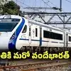 తిరుపతికి మరో వందేభారత్ రైలు.! ఎంపీ విజ్ఞప్తికి రైల్వేశాఖ సానుకూల స్పందన..