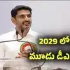 "పనిచేసినందుకే రాళ్ల దెబ్బలు, ఏమీ ఫర్లేదు.. 2029లోగా మరో మూడు డీఎస్సీలు" : నారా లోకేష్