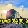 తెలంగాణలో కొత్త రైల్వే లైన్.. కేంద్రం నుంచి కీలక అప్డేట్, అలా అయితేనే..!