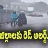 Rain Alert: పిడుగులతో వానలు.. ఏపీలోని ఈ జిల్లాలకు రెడ్ అలర్ట్..