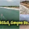 ఉప్పాడ: తీరనున్న దశాబ్దాల కల.. రంగంలోకి దిగిన మద్రాస్ ఐఐటీ..