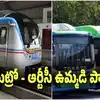 హైదరాబాద్‌ వాసులకు గుడ్ న్యూస్.. త్వరలోనే మెట్రో - ఆర్టీసీ ఉమ్మడి పాస్..