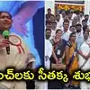 సర్పంచ్‌లకు శుభవార్త చెప్పిన మంత్రి సీతక్క.. త్వరలోనే అసెంబ్లీలో కొత్త బిల్లు!
