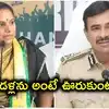 'పరీక్ష పాసై డీజీపీ అయ్యారా.. రికమండేషన్‌తో జాబ్‌లోకి వచ్చారా'.. సీవీ ఆనంద్‌పై కవిత ఫైర్
