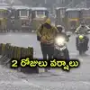హైదరాబాద్‌ సహా తెలంగాణకు 2 రోజుల వర్ష సూచన.. ఆ జిల్లాలకు బిగ్ అలర్ట్, ఉరుములు, మెరుపులు..!