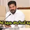SIRలో కోటి ఓట్లను తొలగించే కుట్ర.. కొడంగల్‌లోనే 80 వేల ఓట్లు.. సీఎం రేవంత్‌రెడ్డి సంచలన ఆరోపణలు