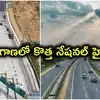తెలంగాణలో మరో కొత్త నేషనల్ హైవే రెడీ.. రూ.1641 కోట్లతో, సగానికి తగ్గనున్న ప్రయాణ సమయం