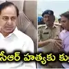 కేసీఆర్ హత్యకు కుట్ర.. కేటీఆర్ సంచలన ఆరోపణలు