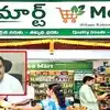 డీమార్ట్‌ తరహాలో ఏపీ ప్రభుత్వం మీ మార్ట్‌లు.. అక్టోబర్ ఒకటిన ప్రారంభం..