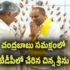 టీడీపీలోకి బొత్స మేనల్లుడు.. చంద్రబాబు సమక్షంలో పసుపు కండువా కప్పుకున్న చిన్న శ్రీను..