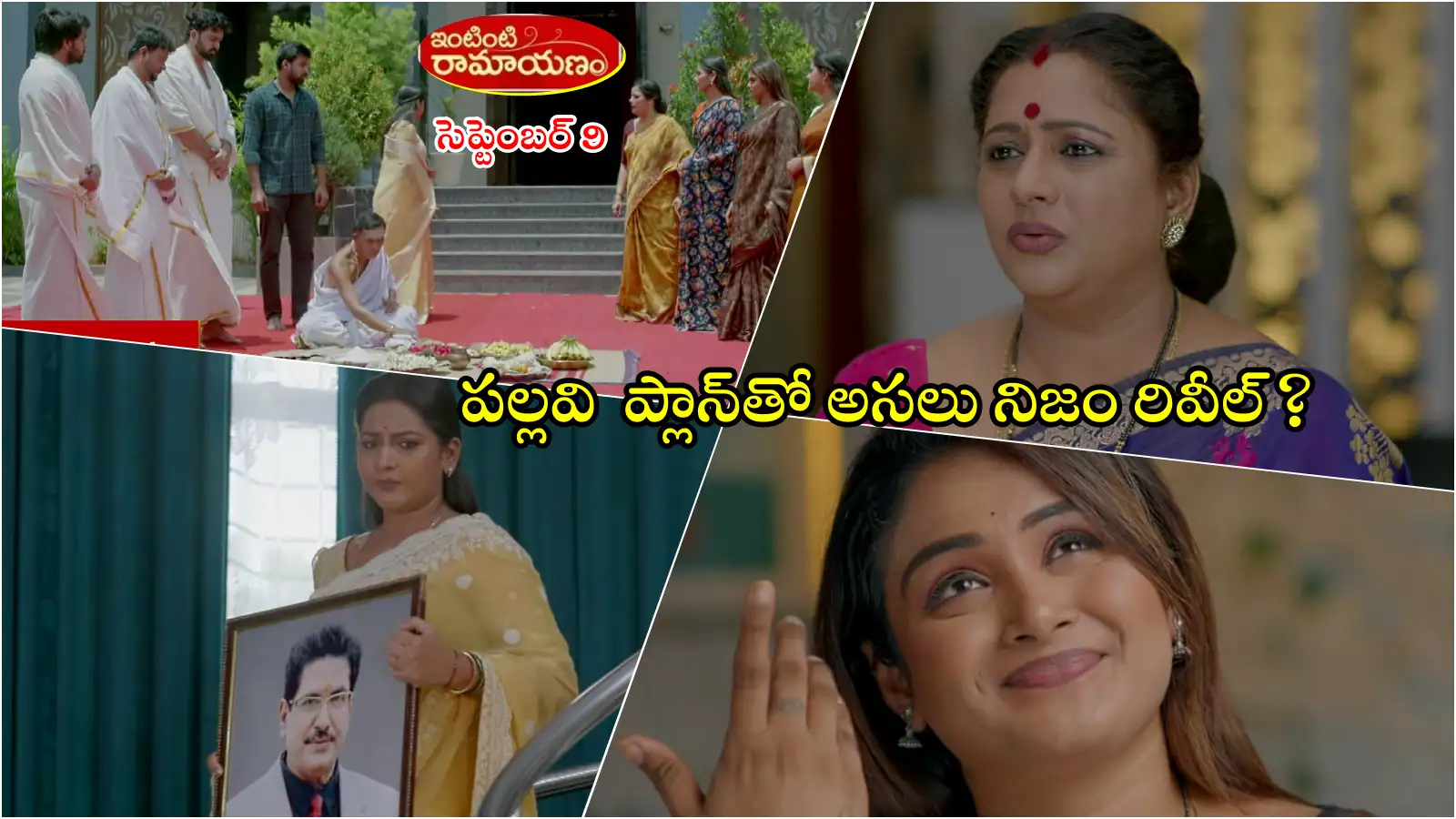 Intinti Ramayanam Serial Today 9 September Episode: ఇంట్లోనే రాజేంద్రప్రసాద్కు పిండప్రదానం.. అవని వల్లే అత్తకు తెలిసిపో Intinti Ramayanam Serial Today 9 September Episode: ఇంట్లోనే రాజేంద్రప్రసాద్కు పిండప్రదానం.. అవని వల్లే అత్తకు తెలిసిపో