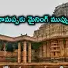 రామప్ప ఆలయానికి మైనింగ్ ముప్పు.. 3 టీఎంసీల రామప్ప చెరువుకూ ప్రమాదమేనా?