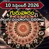 Today Panchangam 10 September 2026: ఈరోజు చతుర్దశి వేళ అమృత ఘడియలు, యమగండం ఎప్పుడొచ్చాయంటే