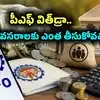 పీఎఫ్ విత్‌డ్రా కొత్త రూల్స్.. ఎన్నేళ్ల సర్వీసులో ఏయే అవసరాలకు ఎంత తీసుకోవచ్చంటే?