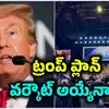 ‘18 ఏళ్లు నిండిన ప్రతి ఒక్కరికీ 5 వేల డాలర్లు’.. అమెరికన్లకు ట్రంప్ హామీ.. మధ్యంతర ఎన్నికల్లో గెలుపే లక్ష్యం!