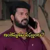 Gundeninda Gudigantalu Today Promo : ‘గుండెనిండా గుడిగంటలు’ టుడే ఎపిసోడ్ ఎక్కడ?.. బాలు ఫ్యాన్స్ ఆగ్రహం