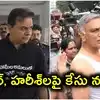 కేటీఆర్, హరీశ్‌లపై లైంగిక వేధింపుల కేసు.. మహిళా కానిస్టేబుల్ ఫిర్యాదు