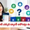 ఒకటి కంటే ఎక్కువ బ్యాంక్ అకౌంట్లు ఉంటే మంచిదేనా? అసలెన్ని కావాలి? నిపుణుల సూచనలు ఇవే