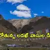 లడఖ్‌కు త్వరలోనే ప్రత్యేక హోదా.. ఆర్టికల్ 371 సవరణకు కేంద్ర ప్రభుత్వం మొగ్గు