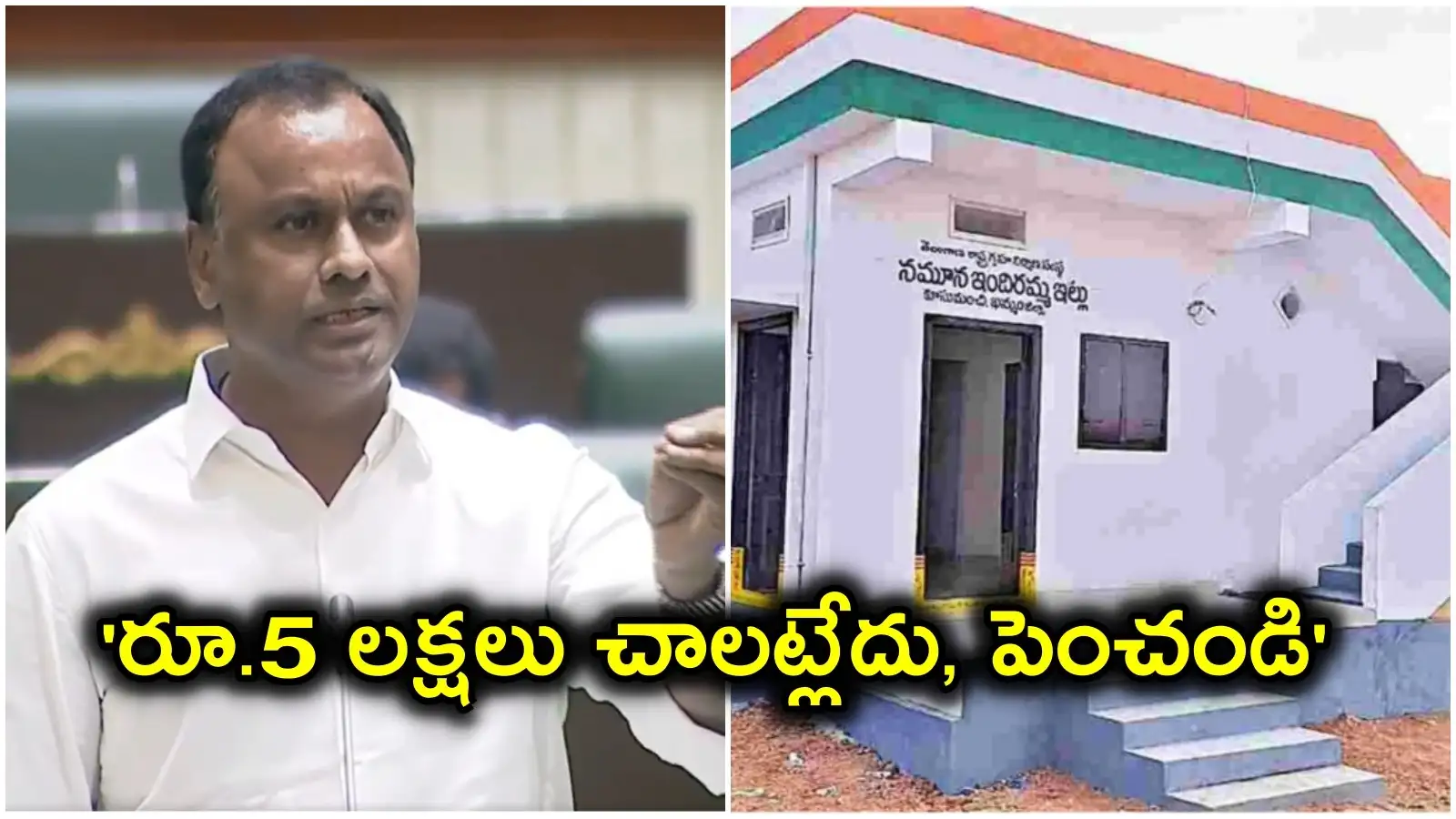 ఇందిరమ్మ ఇంటికి రూ.5 లక్షలు సరిపోవట్లేదు, రూ.15 లక్షలు కావాల్సి వస్తోంది: రాజగోపాల్ రెడ్డి – politics