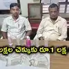 తెలంగాణ సచివాలయంలో ఏసీబీ దాడులు.. రూ.2 లక్షల సీఎంఆర్‌ఎఫ్ చెక్కుకు రూ.లక్ష లంచం