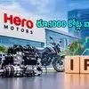 Hero Motors IPO: రూ.1000 కోట్ల ఐపీఓకు హీరో మోటార్స్.. ఈనెల 16 నుంచే షురూ.. ఒక్కో షేరు ధర ఎంతంటే?