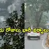 బంగాళాఖాతంలో అల్పపీడనం.. ఏపీలోని 9 జిల్లాల్లో రేపు, ఎల్లుండి మోస్తరు నుంచి భారీ వర్షాలు