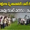 చావు కంటే నరకం ఇదే.. అంత్యక్రియలకు పొలాల గట్లే దిక్కు
