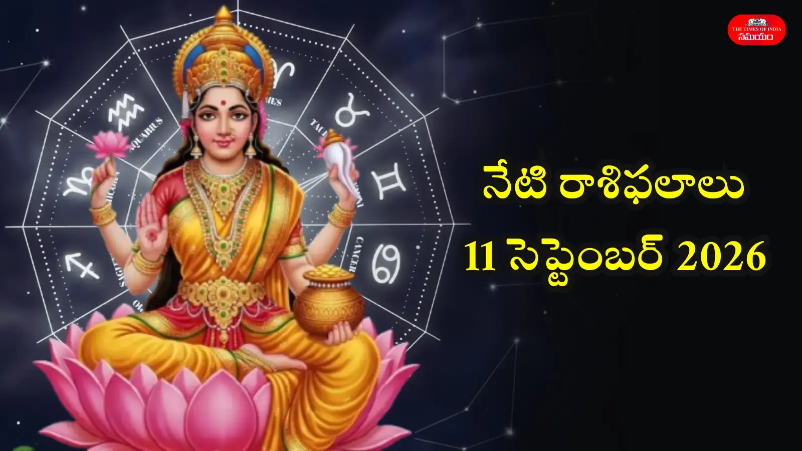 రాశిఫలాలు 11 సెప్టెంబర్ 2026: పోలాల అమావాస్య వేళ మిథునం, కన్య సహా ఈ రాశులకు శుక్రుని అనుగ్రహంతో శుభ ఫలితాలు – general