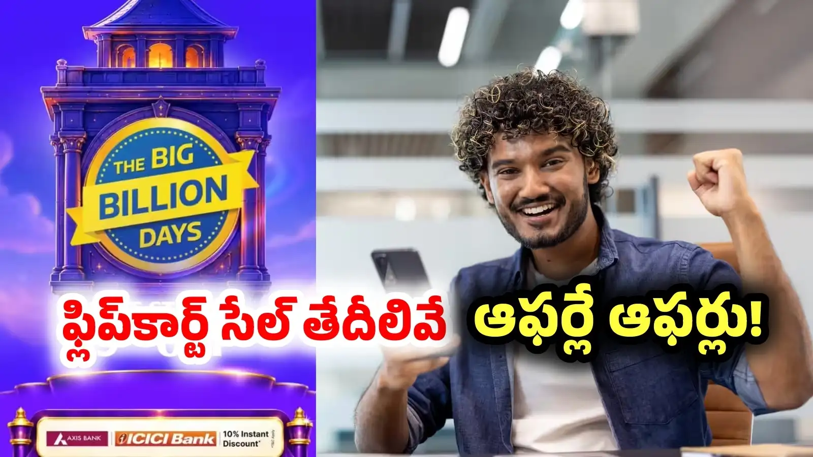 ఆఫర్ల పండగ కోసం చూస్తున్నారా? గుడ్న్యూస్.. ఫ్లిప్కార్ట్ బిగ్ బిలియన్ డేస్ సేల్ తేదీలివే..! – general