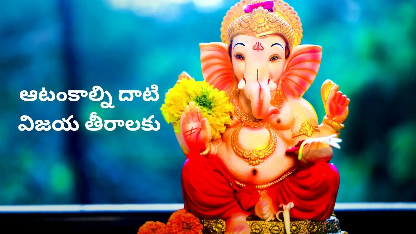 Ganesh Chaturthi 2026: బుద్ధి + వినయం + విజయం, గణనాథుడి నుంచి మనం నేర్చుకోవాల్సిన 10 ముఖ్యమైన పాఠాలు! – politics