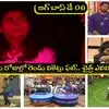 Bigg Boss 10 Telugu Day 05: బిగ్ బాస్ చరిత్రలో తొలిసారిగా.. చైత్ర రాయ్ రెండో మిడ్ వీక్ ఎలిమినేషన్.. త్రిగుణ్ బండారం బయటప
