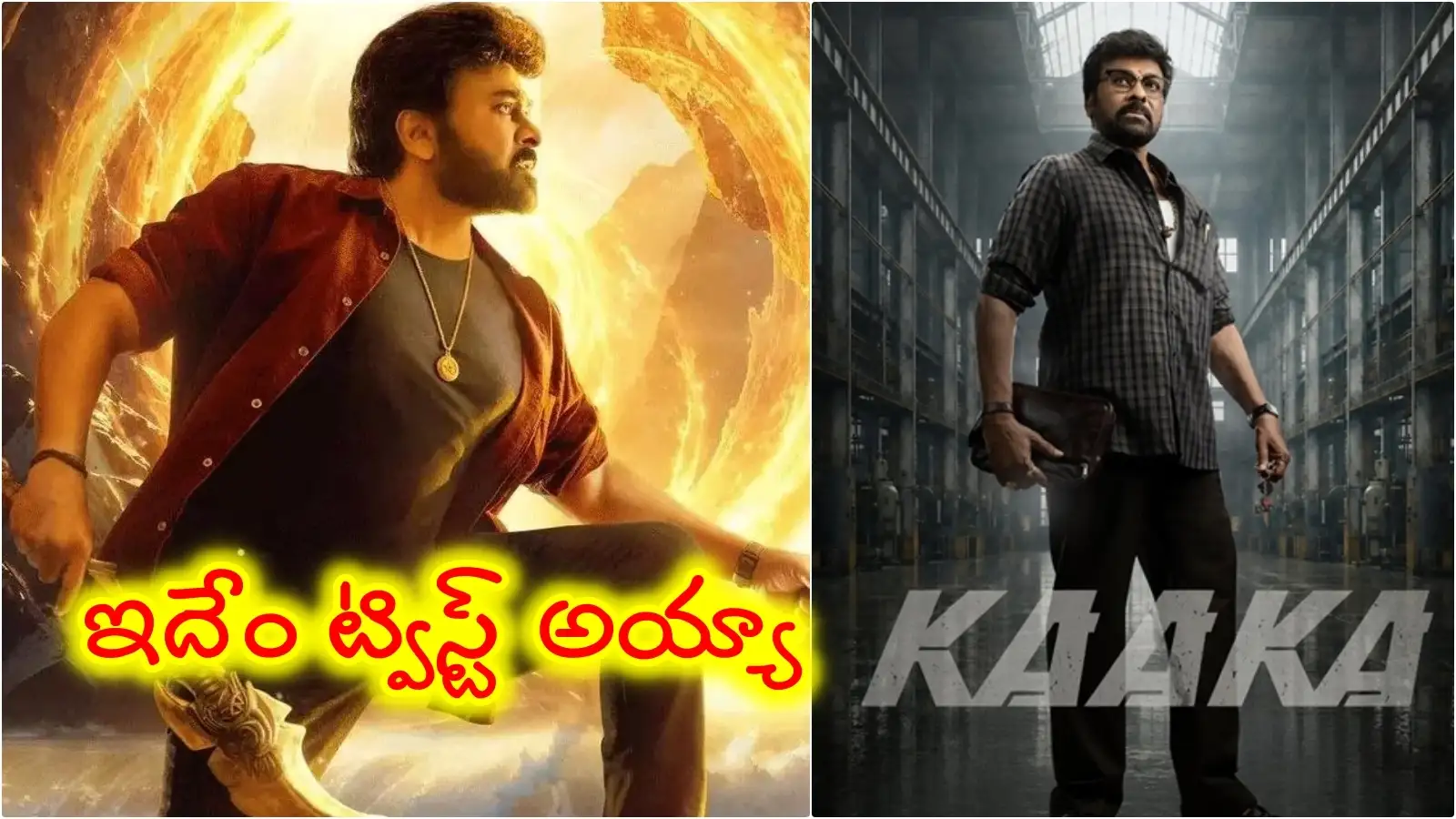 ‘కాకా’ వర్సెస్ ‘విశ్వంభర’... సంక్రాంతి పండక్కి చిరంజీవి రెండు సినిమాలతో వస్తున్నారా? – general