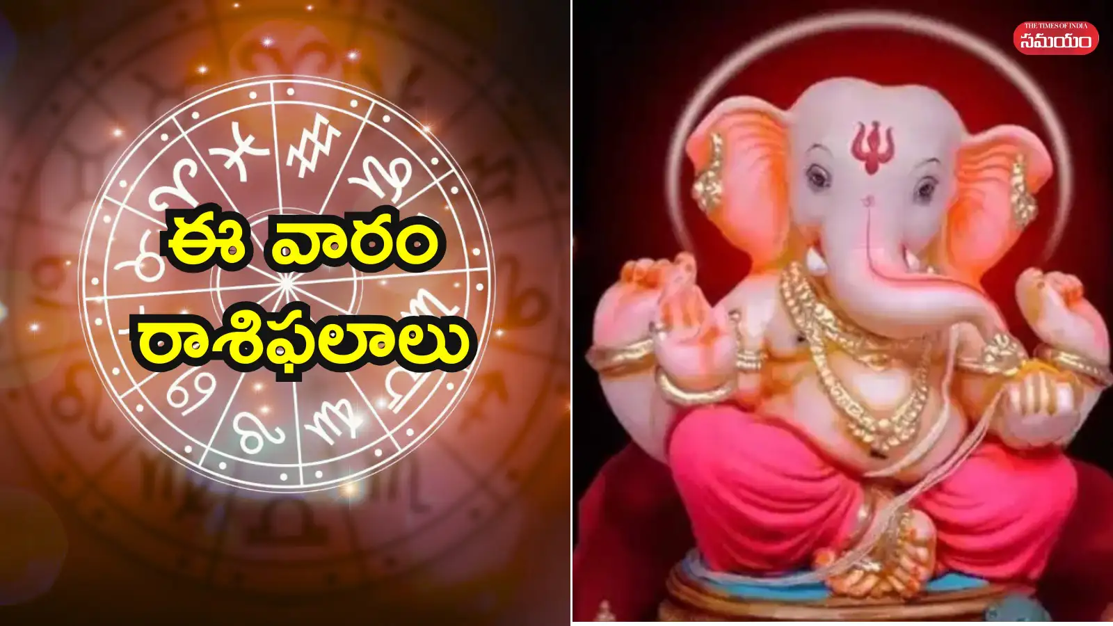 Weekly Horoscope: ఈ వారం వినాయకుని అనుగ్రహంతో ఏ రాశులకు వృత్తి, ఆర్థిక, ప్రేమ జీవితంలో ఎలాంటి ఫలితాలు రానున్నాయంటే? – general