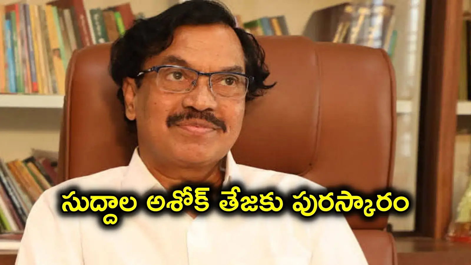 సుద్దాల అశోక్ తేజకు 'తెలంగాణ తెలుగు తేజం' పురస్కారం .. ఈనెల 22నప్రదానం – politics సుద్దాల అశోక్ తేజకు 'తెలంగాణ తెలుగు తేజం' పురస్కారం .. ఈనెల 22నప్రదానం – politics