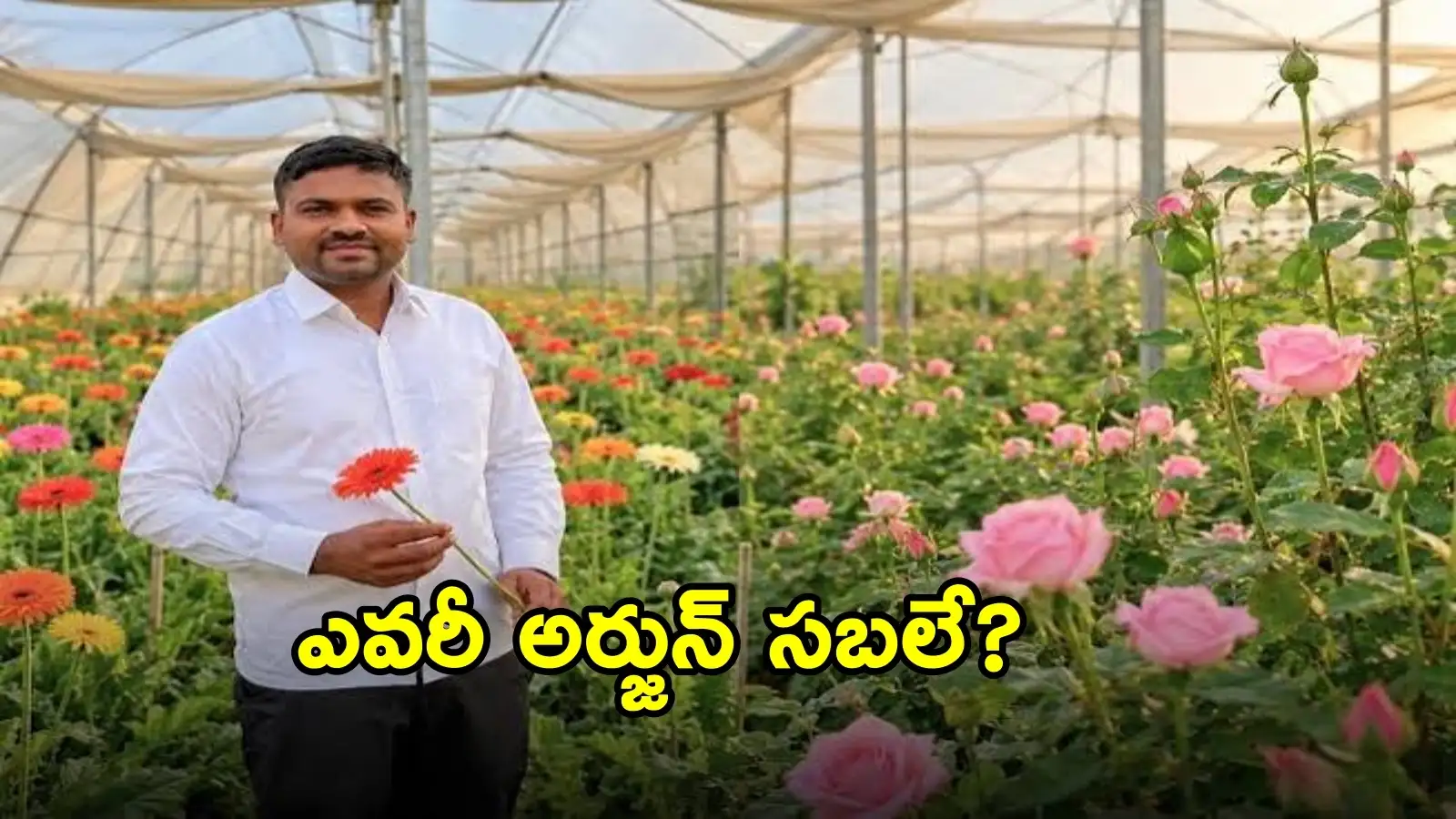 ఎకరం పొలంతో ఏడాదంతా సంపాదన.. రోజుకు రూ.12,500 ఆదాయం.. యువకుడి తెలివికిహ్యాట్సాఫ్ – politics ఎకరం పొలంతో ఏడాదంతా సంపాదన.. రోజుకు రూ.12,500 ఆదాయం.. యువకుడి తెలివికిహ్యాట్సాఫ్ – politics