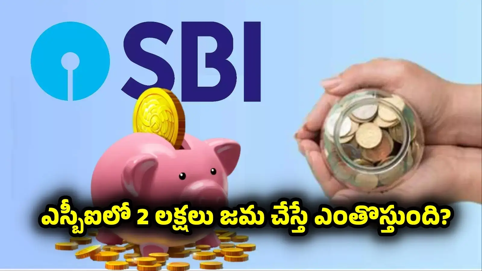 ఎస్బీఐలో వడ్డీ రేట్లు ఇవే.. రూ. 2 లక్షలు జమ చేస్తే సరిగ్గా ఐదేళ్లలో ఎవరికి వడ్డీ ఎంతొస్తుందంటే? – general ఎస్బీఐలో వడ్డీ రేట్లు ఇవే.. రూ. 2 లక్షలు జమ చేస్తే సరిగ్గా ఐదేళ్లలో ఎవరికి వడ్డీ ఎంతొస్తుందంటే? – general
