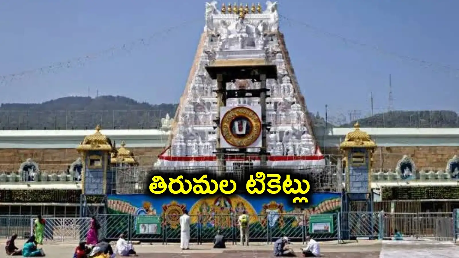 తిరుమల భక్తులకు అలర్ట్.. ఈనెల 19నశ్రీవారి ఆర్జిత సేవా టికెట్ల విడుదల – politics
