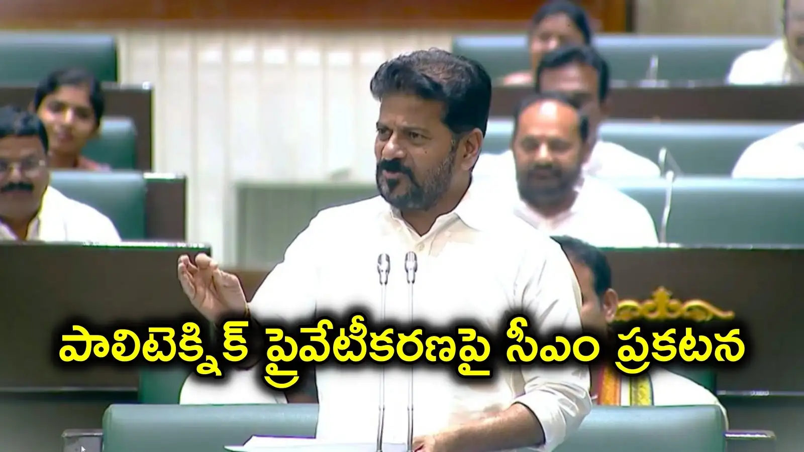 పాలిటెక్నిక్ విద్యార్థులకు సీఎం రేవంత్ గుడ్న్యూస్.. ప్రైవేటీకరణపై అసెంబ్లీలో కీలకప్రకటన – politics