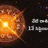 రాశిఫలాలు 13 సెప్టెంబర్ 2026: శుక్ర యోగం ప్రభావంతో సింహం సహా ఈ 5 రాశుల వారికి ఊహించని ఫలితాలు!