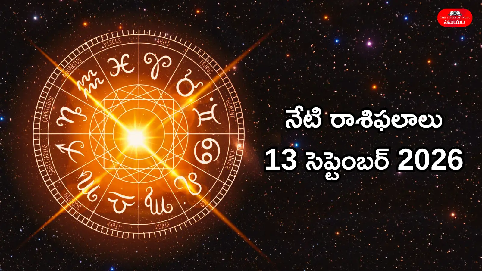 రాశిఫలాలు 13 సెప్టెంబర్ 2026: శుక్ర యోగంప్రభావంతో సింహం సహా ఈ 5 రాశుల వారికి ఊహించని ఫలితాలు! – politics