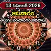 Today Panchangam 13 September 2026: ఈరోజు అమృత ఘడియలు, తిథి, నక్షత్రం, యమగండం ఎప్పుడొచ్చాయంటే