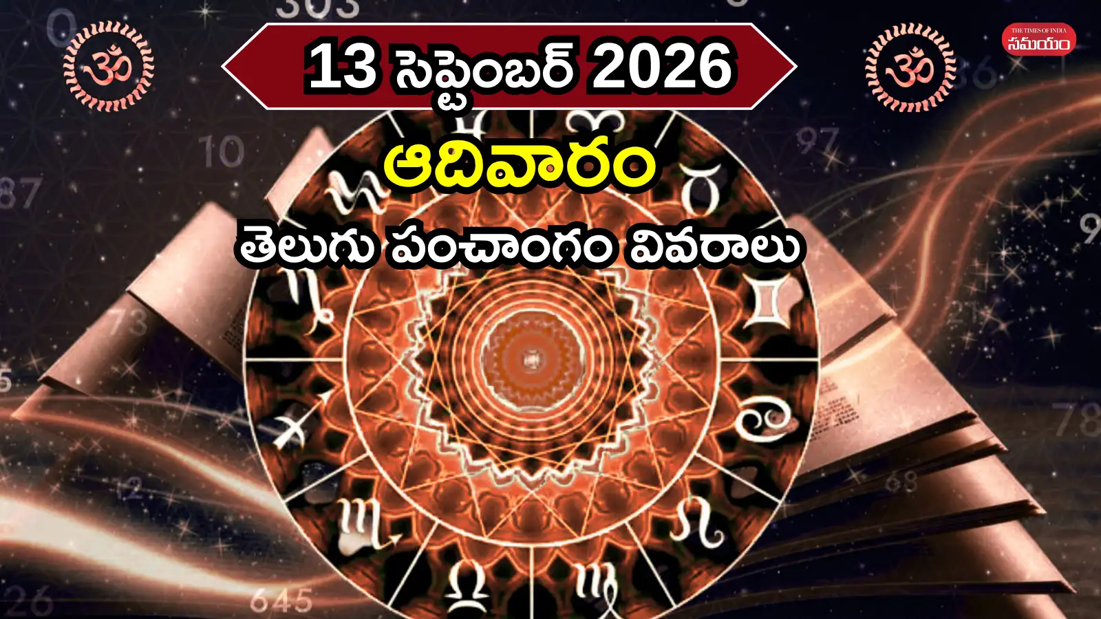 Today Panchangam 13 September 2026: ఈరోజు అమృత ఘడియలు, తిథి, నక్షత్రం, యమగండం ఎప్పుడొచ్చాయంటే – general