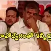 మరోసారి భావోద్వేగానికి గురైన మాజీ మంత్రి బొత్స.. గుడివాడ అమర్‌నాథ్ మాట్లాడుతుండగా