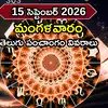 Today Panchangam 15 September 2026: ఈరోజు నక్షత్రం, తిథి, శుభ ముహుర్తాలు, రాహుకాలం ఎప్పుడొచ్చాయంటే