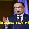 గాజాలో ఇజ్రాయెల్ చర్యలు ‘ప్రభుత్వ ఉగ్రవాదమే’, కానీ పాకిస్థాన్‌పై వ్యాఖ్యలకు మలేషియా ప్రధాని మౌనం!