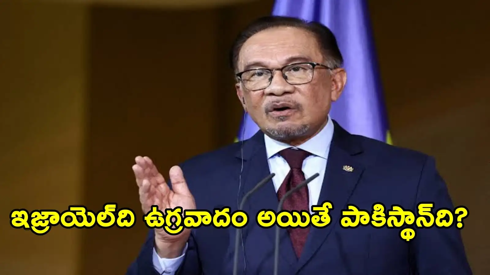 గాజాలో ఇజ్రాయెల్ చర్యలు ‘ప్రభుత్వ ఉగ్రవాదమే’, కానీ పాకిస్థాన్పైవ్యాఖ్యలకు మలేషియాప్రధాని మౌనం! – politics గాజాలో ఇజ్రాయెల్ చర్యలు ‘ప్రభుత్వ ఉగ్రవాదమే’, కానీ పాకిస్థాన్పైవ్యాఖ్యలకు మలేషియాప్రధాని మౌనం! – politics