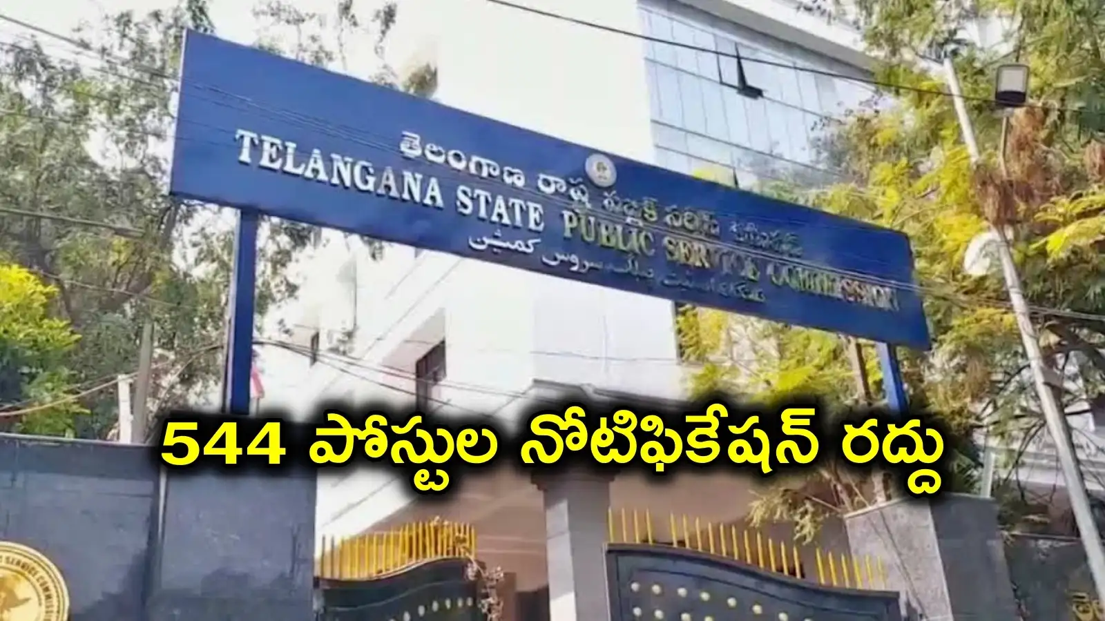 నిరుద్యోగులకు టీజీపీఎస్సీ బిగ్ షాక్.. 2022 నాటి 544 ఉద్యోగాల నోటిఫికేషన్ రద్దు – politics నిరుద్యోగులకు టీజీపీఎస్సీ బిగ్ షాక్.. 2022 నాటి 544 ఉద్యోగాల నోటిఫికేషన్ రద్దు – politics