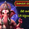 రాశిఫలాలు 14 సెప్టెంబర్ 2026: వినాయక చవితి వేళ లక్ష్మీ పుష్కర యోగం: సింహం సహా ఈ 5 రాశులకు అదృష్టం కలిసొచ్చే అవకాశం!
